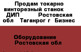 Продам токарно-винторезный станок 165 (ДИП 500). - Ростовская обл., Таганрог г. Бизнес » Оборудование   . Ростовская обл.